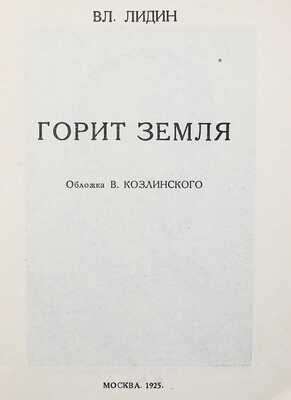 Лидин Вл. Горит земля / Обл. В. Козлинского. М.: Издание газеты «Правда», 1925.